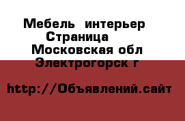  Мебель, интерьер - Страница 10 . Московская обл.,Электрогорск г.